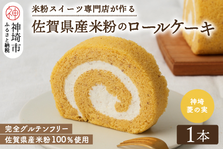 【プレミアム米粉ロールケーキ】神埼菱の実ロール (H053296)