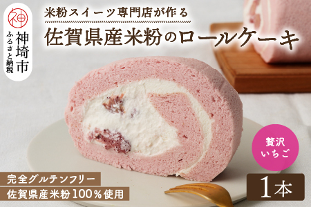 【プレミアム米粉ロールケーキ】贅沢いちごロール (H053297)