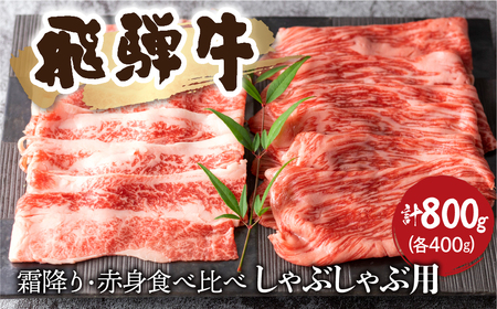 飛騨牛 赤身/霜降り食べ比べ 牛しゃぶ 計800g [Q2519] シャブシャブ