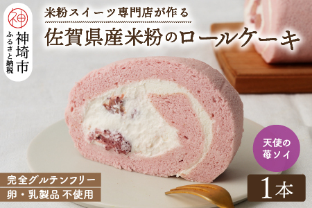 【プレミアム米粉ロールケーキ】卵乳製品不使用 天使の苺ソイロール・ヴィーガン対応 (H053299)