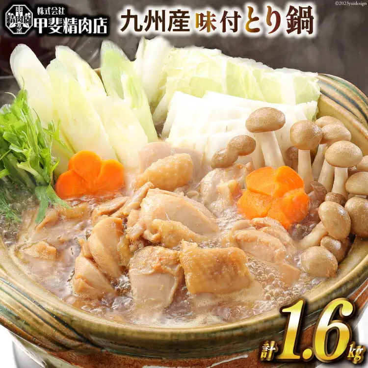 九州産 味付とり鍋 スープ込 400g×4袋 1.6kg [甲斐精肉店 宮崎県 日向市 452060709]