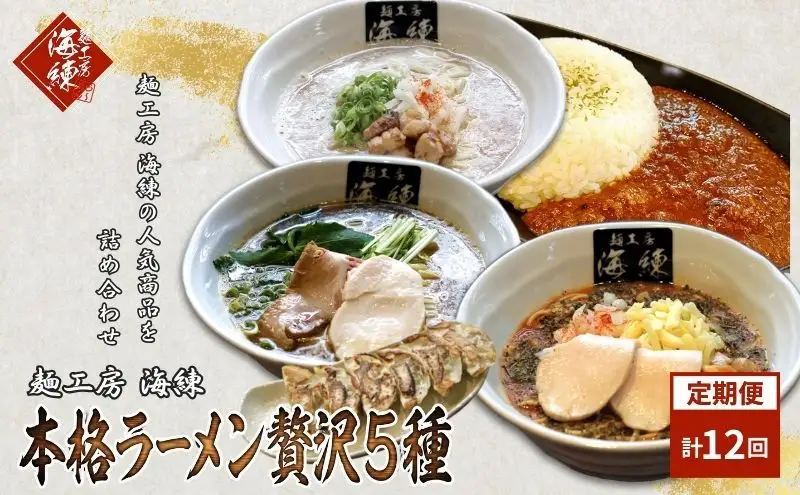 毎月 年12回お届け 本格ラーメン贅沢5種！！お店と変わらない味 カレー＆餃子【魚介豚骨ラーメン 和風ラーメン醤油 トマトンコツラーメン キーマカレー 餃子 人気商品 厳選】
