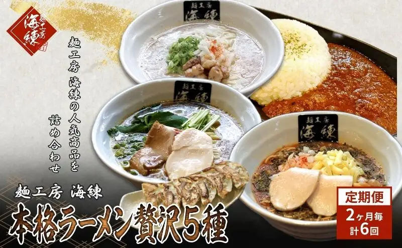 隔月 年6回お届け 本格ラーメン贅沢5種！！お店と変わらない味 カレー＆餃子【魚介豚骨ラーメン 和風ラーメン醤油 トマトンコツラーメン キーマカレー 餃子 人気商品 厳選】