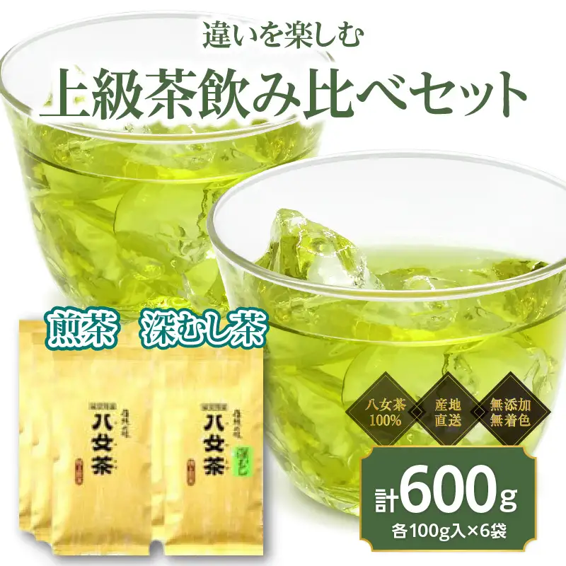 八女茶100％ 煎茶・深むし茶 違いを楽しむ上級茶飲み比べセット 100g×6袋＜岩崎園製茶＞ 八女茶 煎茶 深むし茶 特上 産地直送 無添加 無着色 飲みくらべ 福岡県 八女市 075-015