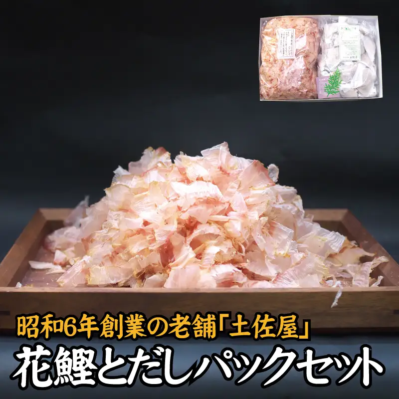 【毎日削りたて】花かつお&だしパック セット　出汁パック ダシ かつお節 かつおぶし 鰹節 花鰹【tsy002-2A】