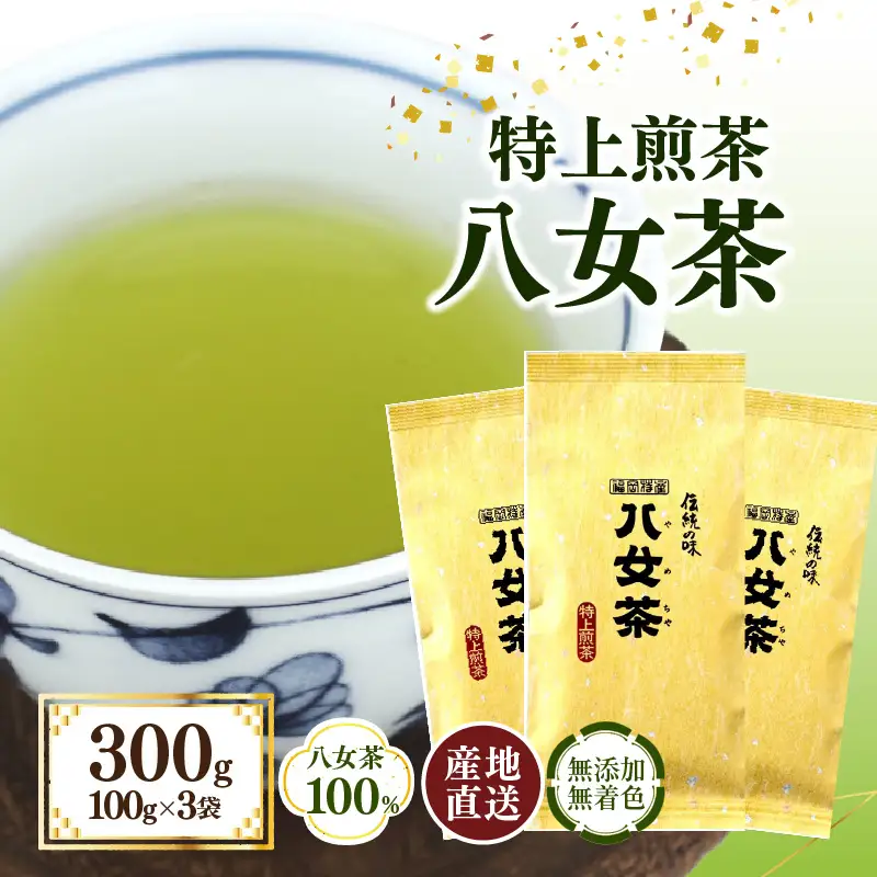 八女茶100％ まろやかなコクとさわやかな後味「特上煎茶」100g×3袋＜岩崎園製茶＞ 075-004