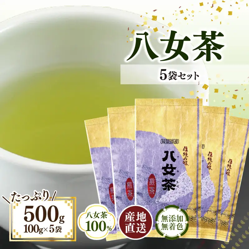 八女茶100％ 煎茶 たっぷり500g（100g×5袋）＜岩崎園製茶＞　075-005