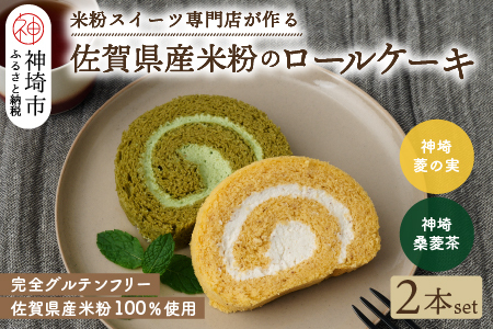 【プレミアム米粉ロールケーキ】神埼桑菱茶ロール&神埼菱の実ロールセット (H053315)