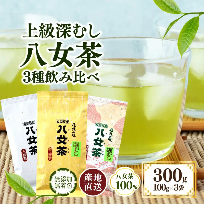 八女茶100％ 「マイルド深むし茶」上級3種飲み比べ 100g×3袋＜岩崎園製茶＞ 075-006