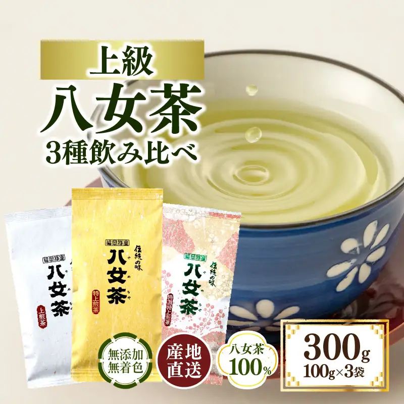 八女茶100％ 八十八夜摘み上級一番茶 3種飲み比べ 100g×3袋＜岩崎園製茶＞ 075-007