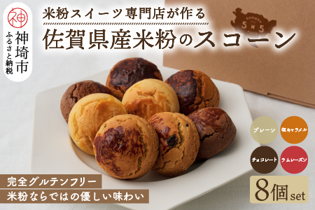 【米粉スイーツ専門店】米粉のスコーン8個セット(グルテンフリー) (H053317)