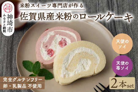 【プレミアム米粉ロールケーキ】天使のソイロール&苺ソイロール(卵・乳製品不使用) (H053319)