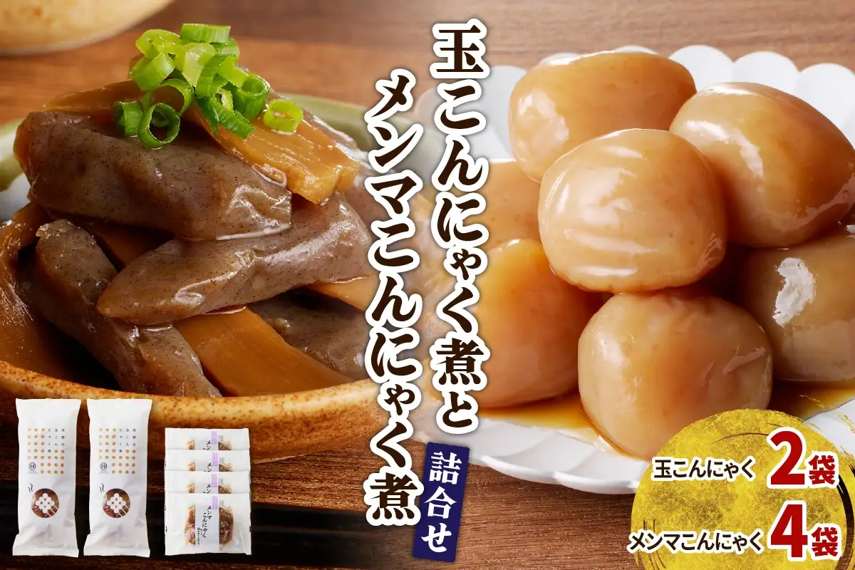 【玉こんにゃく煮】2袋と【メンマこんにゃく煮】4袋　詰合せ　0004-2602