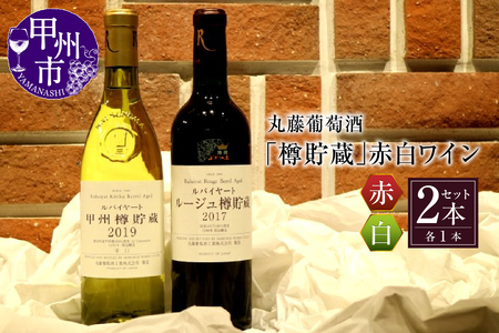 ワイン 丸藤葡萄酒「樽貯蔵」赤白ワインセット （KBO）C-675