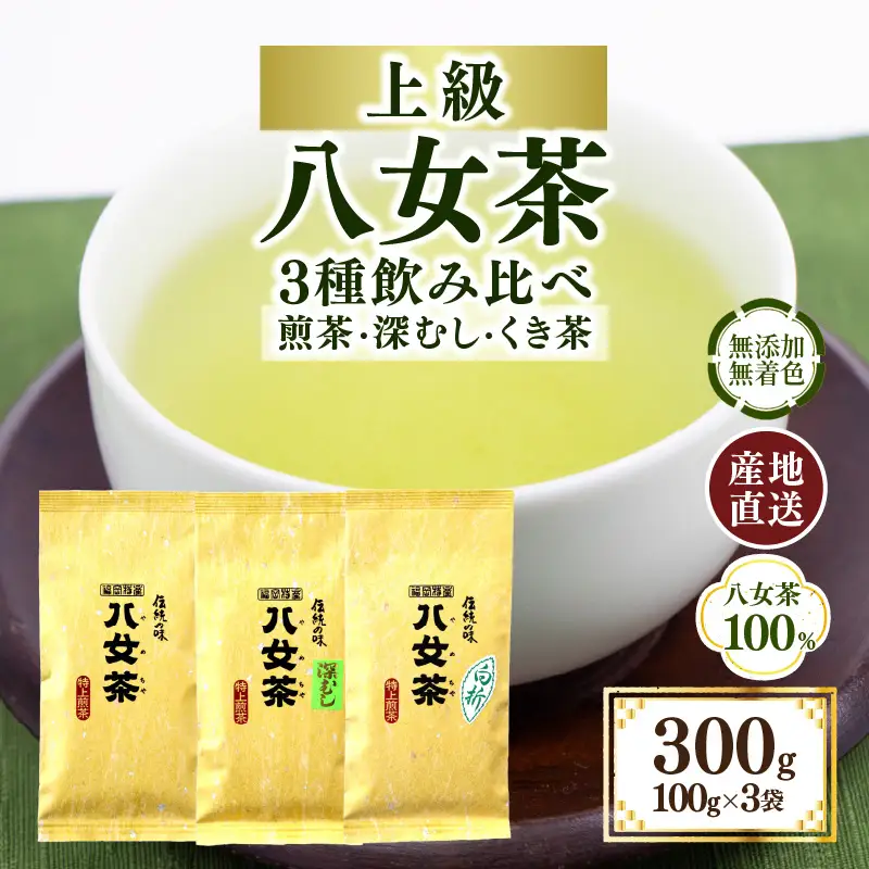 八女茶100％ ３種の上級茶飲み比べセット 100g×３袋 (煎茶・深蒸し・くき茶)＜岩崎園製茶＞ 075-008