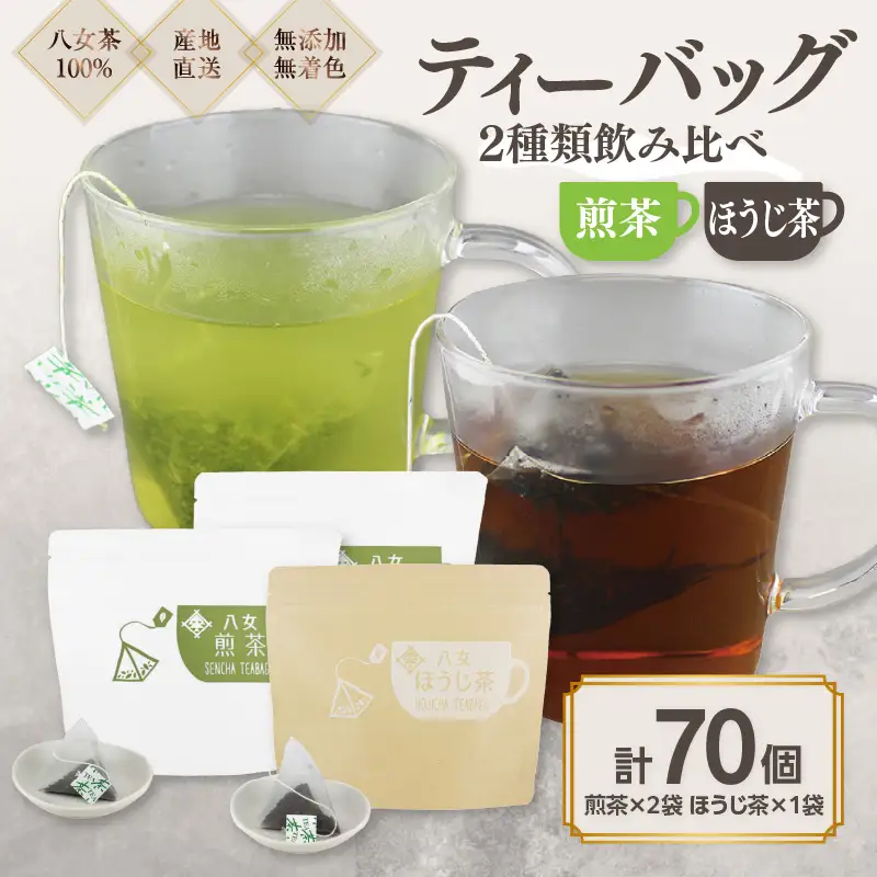 八女茶100％ マグカップ用ティーバッグ ２種セット 煎茶・ほうじ茶＜岩崎園製茶＞　075-009