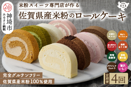 【定期便4回】プレミアム米粉ロールケーキ 8種セット (H053325)