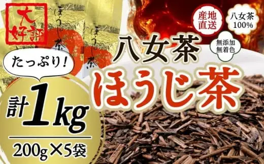 八女茶100％ 自社工場焙煎 本格ほうじ茶 たっぷり １kg ！＜岩崎園製茶＞　075-011