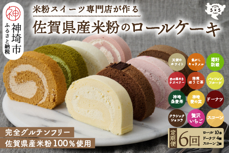 【定期便6回】プレミアム米粉ロールケーキ10種+栗ドーナツ+米粉スコーンセット (H053326)