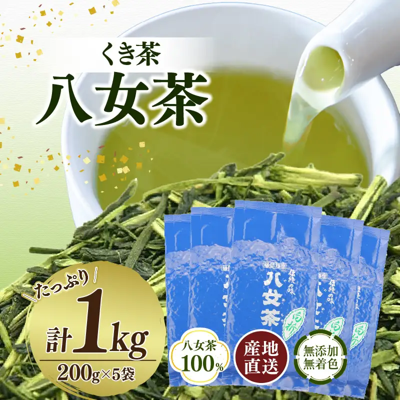 八女茶100％ 風味爽やか 白折(くき茶) たっぷり1kg！＜岩崎園製茶＞ 八女茶くき茶 お茶 お徳用 大容量 福岡県 八女市 075-012