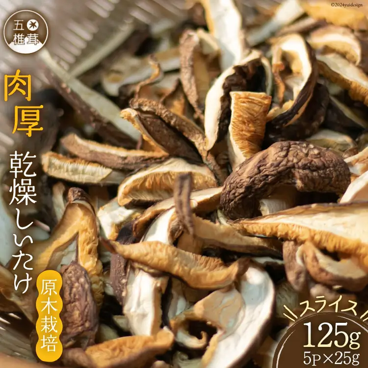 干し椎茸 しいたけ 乾燥 約25g 5 計約125g 肉厚 スライス 原木栽培 乾燥しいたけ [日添 熊本県 五木村 51120286]