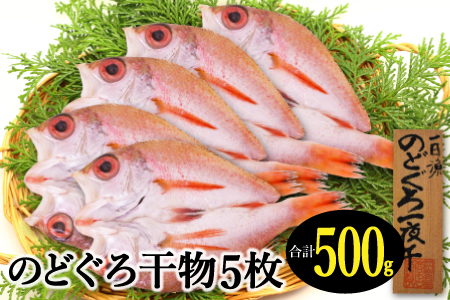 のどぐろ一夜干し（干物）5枚 旬獲れ【のどぐろ 干物 合計500g のどぐろ干物 無添加 天日塩 低塩熟成 低塩 ノドグロ アカムツ あかむつ 一夜干し 新鮮 冷凍 真空パック 贈答 母の日 父の日】