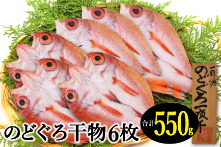 のどぐろ一夜干し 6枚 小ぶりだけど旨い干物【干物 のどぐろ 合計550g のどぐろ干物 無添加 天日塩 魚介類 高級魚 ノドグロ アカムツ 一夜干し 新鮮 冷凍 真空パック 贈答 父の日 母の日】