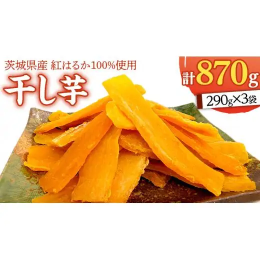 いしじま 特製 干しいも 3袋詰合せ