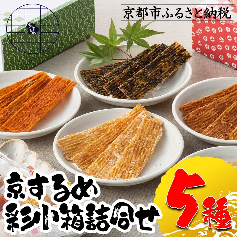 【京するめノ里】京するめ 彩小箱5種詰合せ［ 京都 するめ 人気 おすすめ お菓子 和菓子 おやつ お取り寄せ 通販 送料無料 ふるさと納税 ］