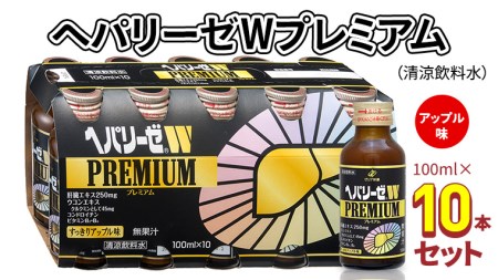 ヘパリーゼ W プレミアム （ 清涼飲料水 ）100ml 10本 セット
