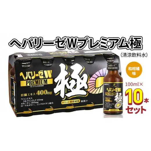 ヘパリーゼWプレミアム極 100ml×10本 ヘパリーゼ W プレミアム 極 （ 清涼飲料水 ）100ml 10本 セット