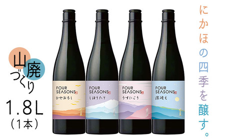 創業室町時代 小さな酒蔵 飛良泉から にかほの四季を醸す　山廃 《FOUR SEASONS》 1.8L（1本） お酒 日本酒 純米酒 