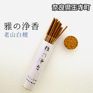 雅の浄香　老山白檀 インテリア 工芸品 