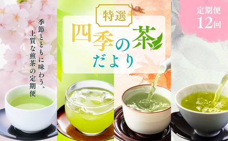 お茶 定期便 12ヵ月 いしだ茶屋 四季の茶だより 日本茶 定期 12回