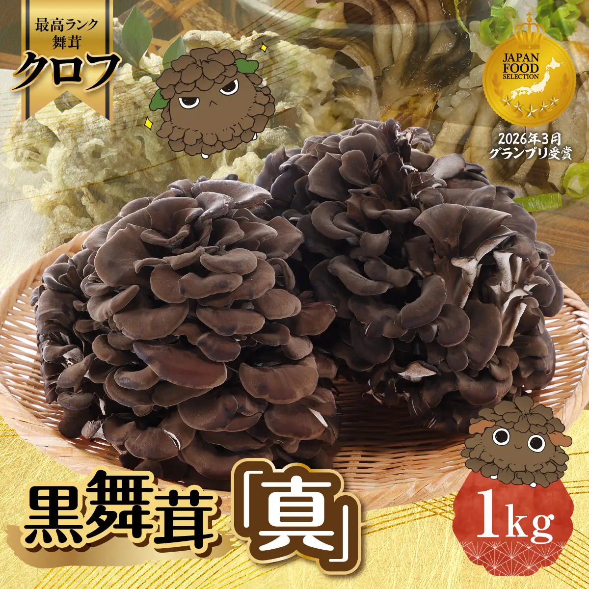 黒舞茸「真」 1kg きのこ マイタケ HNNAW001