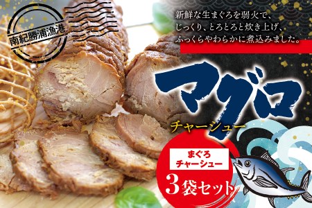 まぐろチャーシュー 170g×3個 / 鮪 マグロ 煮 角煮 おかず ご飯のお供 人気 まぐろとろ煮 トロ 南紀勝浦【ttk008】