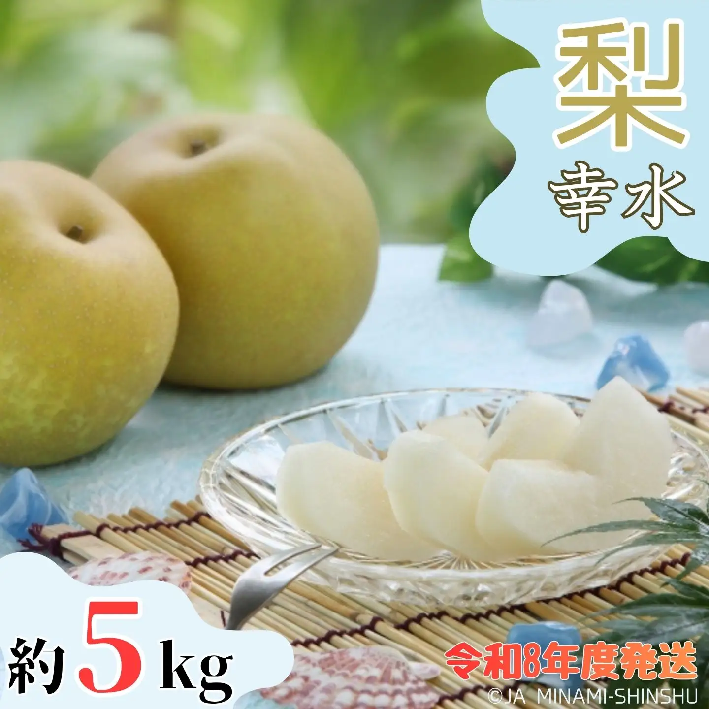 J07　【令和8年度発送】梨（幸水）【太鼓判・優糖生】約5kg
