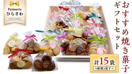 おすすめ 焼き菓子15個入 ギフトセット
