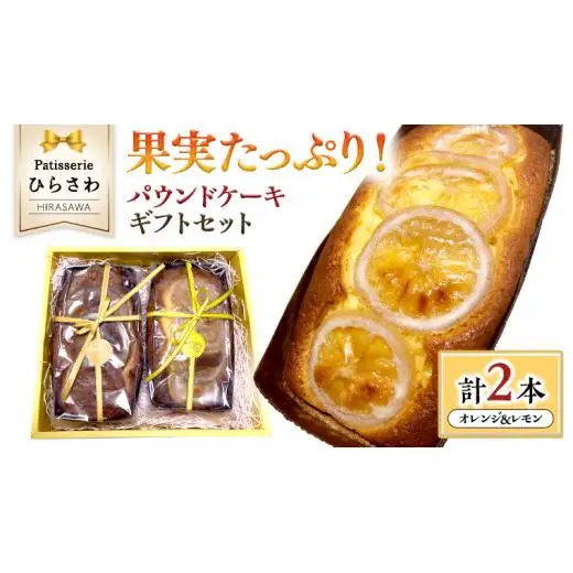 果実たっぷりパウンドケーキ ギフトセット