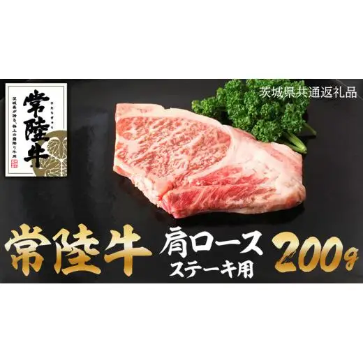 常陸牛 肩ロース ステーキ 100g×2 ( 茨城県共通返礼品 )