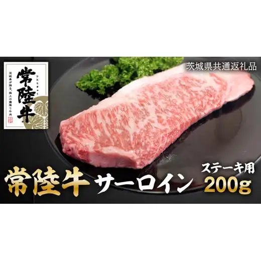 常陸牛 サーロイン ステーキ 200g ( 茨城県共通返礼品 )