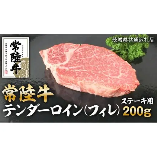 常陸牛 テンダーロイン（ フィレ ） 200g ( 茨城県共通返礼品 )