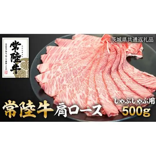 常陸牛 肩ロース しゃぶしゃぶ 用 500g ( 茨城県共通返礼品 )