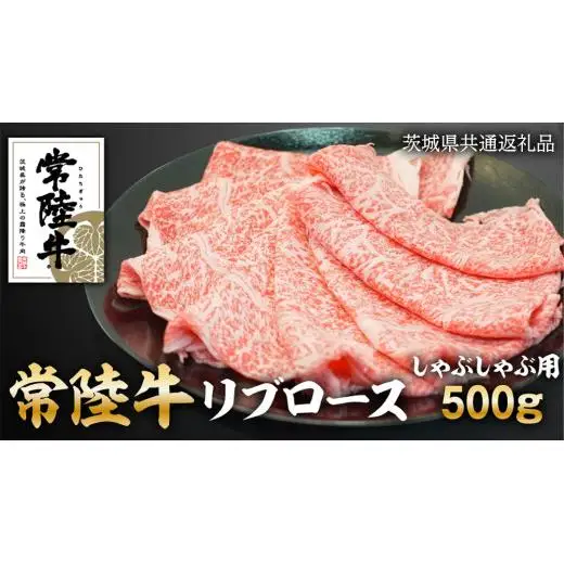 常陸牛 リブロース しゃぶしゃぶ用 500g ( 茨城県共通返礼品 )