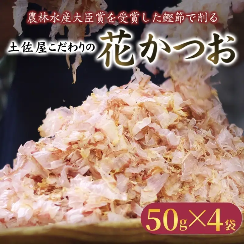 【毎日削りたて】花かつお 50g×4袋セット かつお節 かつおぶし 鰹節 花鰹 花ガツオ【tsy003-3】