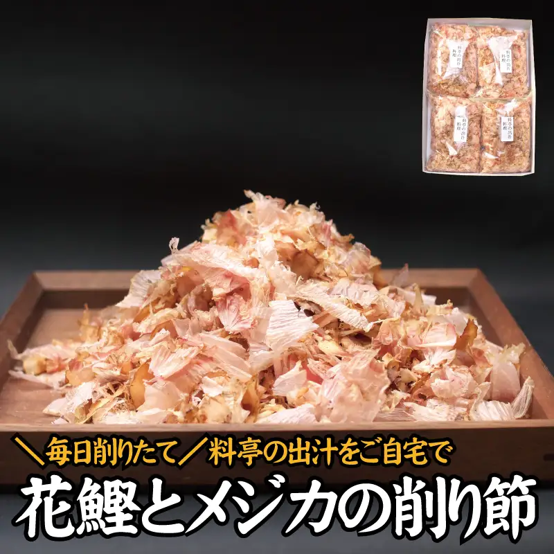 【毎日削りたて】鰹とメジカの削り節（料理） 100g×4袋セット かつお節 かつおぶし 鰹節 花鰹 花ガツオ【tsy004A】