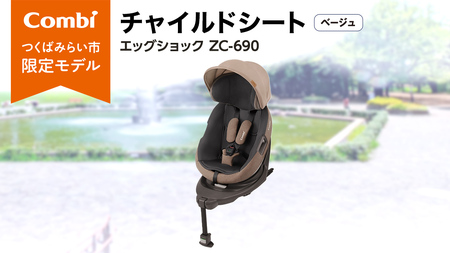 【 コンビ 】 THES ISOFIX エッグショック ZC-690 ベージュ