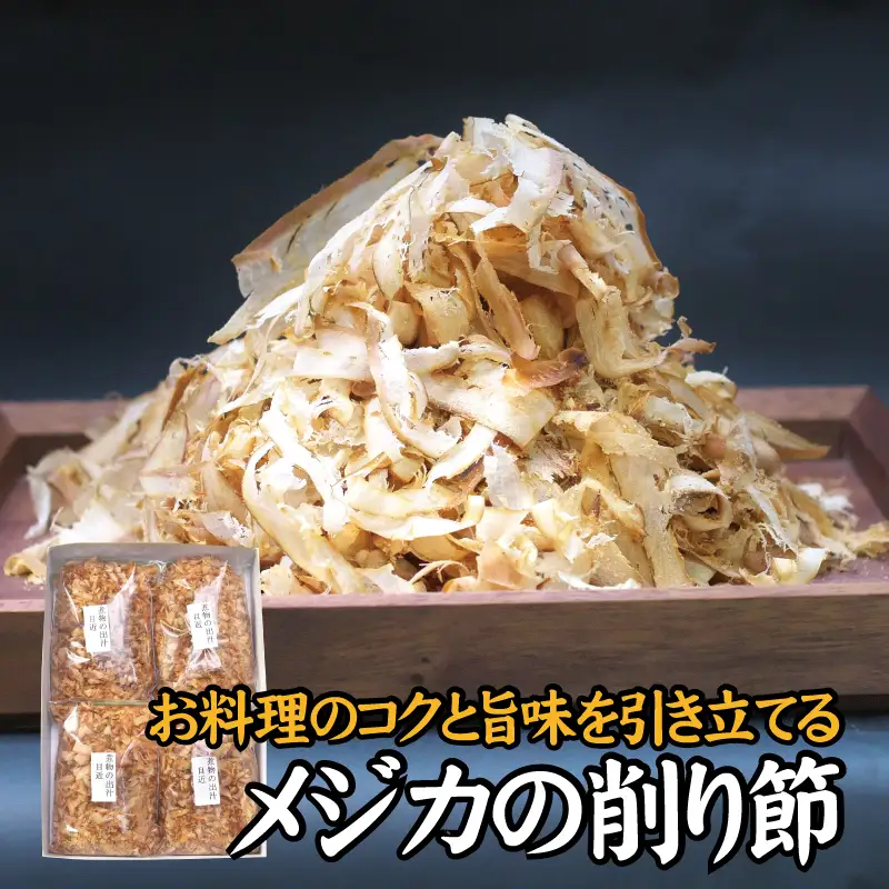 【毎日削りたて】メジカの削り節 100g×4袋セット メジカ節 かつお節 かつおぶし 鰹節【tsy005A】