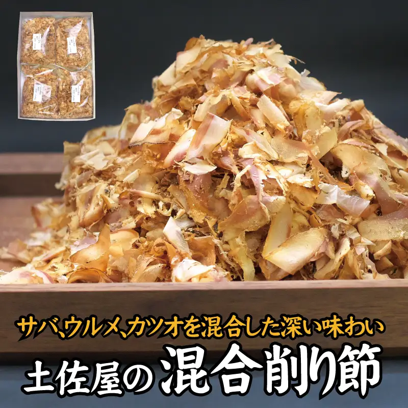 【毎日削りたて】サバとウルメの削り節（混合節） 200g×4袋セット【tsy006A】