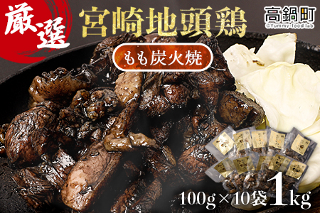【事業者応援!】＜厳選 宮崎地頭鶏もも炭火焼（1kg）＞入金確認後、翌月末迄に順次出荷【c938_ip_x2】